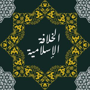 A Critical Reading of Prof. Ovamir Anjum’s “Who Wants The Caliphate?”